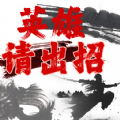 英雄请出招游戏 英雄请出招游戏