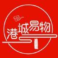 港城易物 港城易物