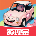 极速小汽车红包版 极速小汽车红包版