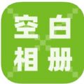 空白相册 空白相册