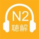 N2日语听力苹果版 N2日语听力苹果版