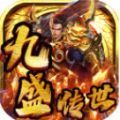 九盛传世官方版 九盛传世官方版