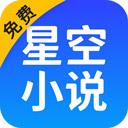 星空免费小说app官方正版 星空免费小说app官方正版