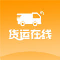 货运在线 货运在线
