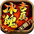 冰魄专属无限刀官方版 冰魄专属无限刀官方版