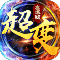 超变高爆版约战沙城官方版 超变高爆版约战沙城官方版