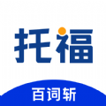 百词斩托福 百词斩托福