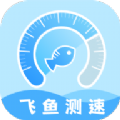 飞鱼测速 飞鱼测速