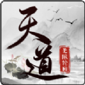 天道无限轮回游戏 天道无限轮回游戏