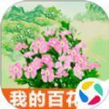 我的百花园红包版 我的百花园红包版
