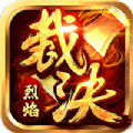 烈焰裁决数藏版 烈焰裁决数藏版