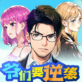 爷们要逆袭游戏 爷们要逆袭游戏