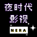 夜时代影视 夜时代影视