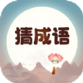 成语来猜猜 成语来猜猜