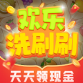 欢乐洗刷刷红包版 欢乐洗刷刷红包版