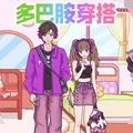 多巴胺穿搭达人游戏 多巴胺穿搭达人游戏