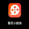 繁花小剧场 繁花小剧场