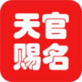 天官起名 天官起名
