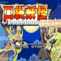 传说绿宝石1.5.1更新版 传说绿宝石1.5.1更新版