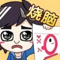 烧脑大乱斗脑洞大师傅游戏 烧脑大乱斗脑洞大师傅游戏