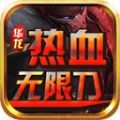 华龙热血无限刀官方版 华龙热血无限刀官方版