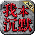 零度起源沉默手游 零度起源沉默手游