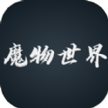 魔物世界官方版 魔物世界官方版
