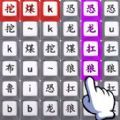 文字王者挑战游戏 文字王者挑战游戏