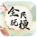 全民玩梗游戏 全民玩梗游戏