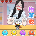 挑战拍拿放游戏 挑战拍拿放游戏
