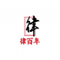 律百年 律百年