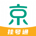 京医挂号通 京医挂号通