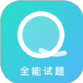 全能试题 全能试题