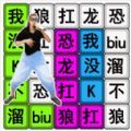 汉字疯狂挑战游戏 汉字疯狂挑战游戏