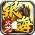 银海传奇180火龙官方版 银海传奇180火龙官方版