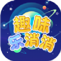 趣味乐消消红包版 趣味乐消消红包版