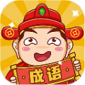 成语包多多红包版 成语包多多红包版