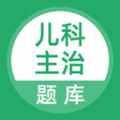 上学吧儿科主治医师题库 上学吧儿科主治医师题库