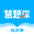 经济师慧题库 经济师慧题库