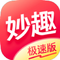 妙趣极速版 妙趣极速版