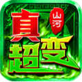 山河极限真超变官方版 山河极限真超变官方版