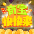 有宝快快来红包版 有宝快快来红包版