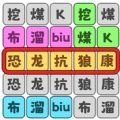 恐龙抗狼大挑战游戏 恐龙抗狼大挑战游戏