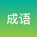 成之于语 成之于语