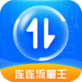 连连流量王安卓版 连连流量王安卓版
