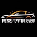 博友汽车俱乐部 博友汽车俱乐部
