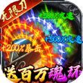 雷霆空袭百万魂环攻速官方版 雷霆空袭百万魂环攻速官方版