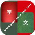 智能字与文 智能字与文
