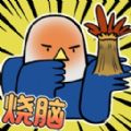 烧脑天王游戏 烧脑天王游戏