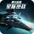 星际逆战舰长联盟手游 星际逆战舰长联盟手游